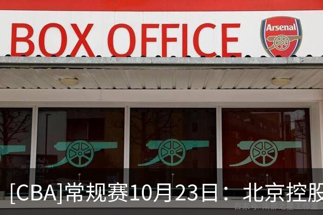 [CBA]常规赛10月23日：北京控股VS江苏肯帝亚 集锦